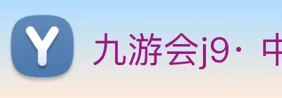 九游会j9· 中国 真人游戏第一品牌 Logo